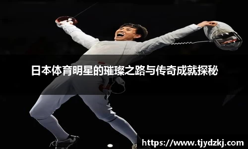 日本体育明星的璀璨之路与传奇成就探秘