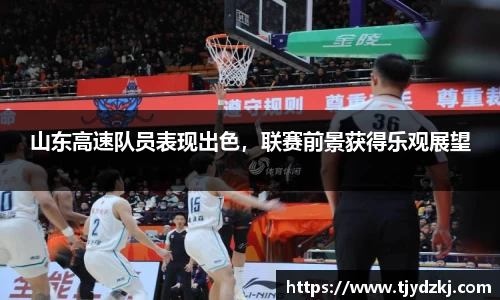 山东高速队员表现出色，联赛前景获得乐观展望