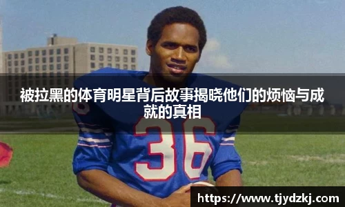 被拉黑的体育明星背后故事揭晓他们的烦恼与成就的真相