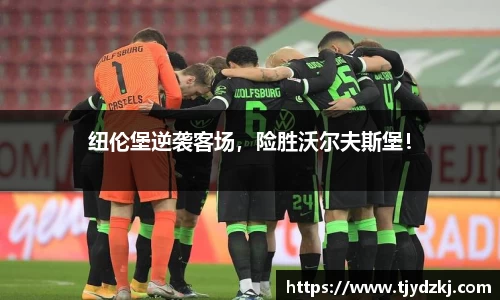 纽伦堡逆袭客场，险胜沃尔夫斯堡！