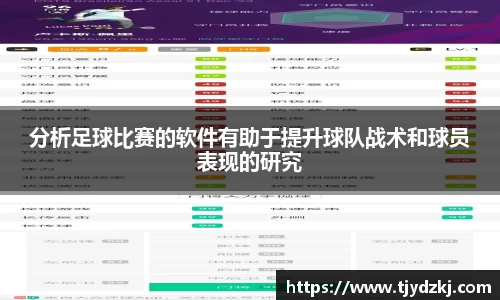 分析足球比赛的软件有助于提升球队战术和球员表现的研究