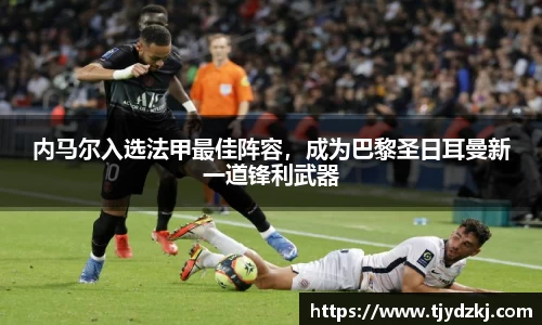 内马尔入选法甲最佳阵容，成为巴黎圣日耳曼新一道锋利武器
