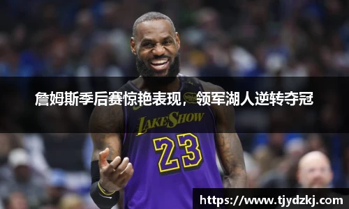 詹姆斯季后赛惊艳表现，领军湖人逆转夺冠