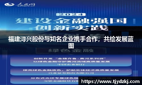 福建浔兴股份与知名企业携手合作，共绘发展蓝图