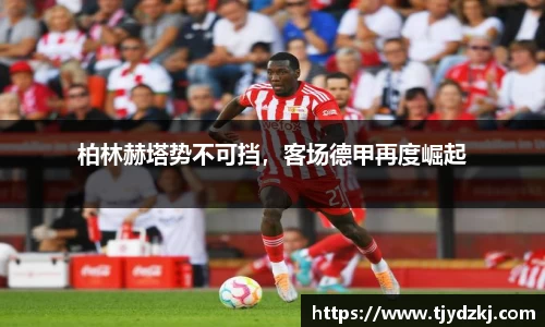 柏林赫塔势不可挡，客场德甲再度崛起