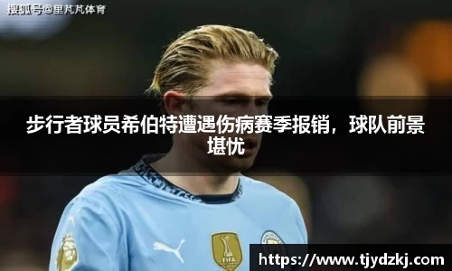 步行者球员希伯特遭遇伤病赛季报销，球队前景堪忧