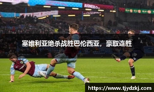 塞维利亚绝杀战胜巴伦西亚，豪取连胜