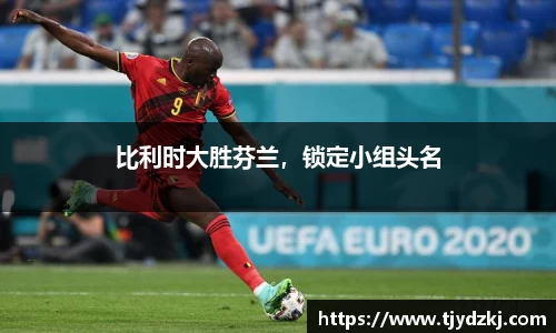 比利时大胜芬兰，锁定小组头名