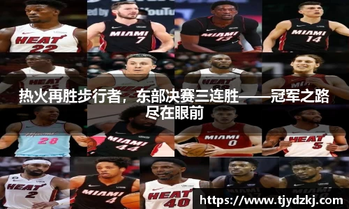 热火再胜步行者，东部决赛三连胜——冠军之路尽在眼前