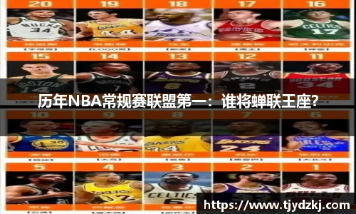 历年NBA常规赛联盟第一：谁将蝉联王座？