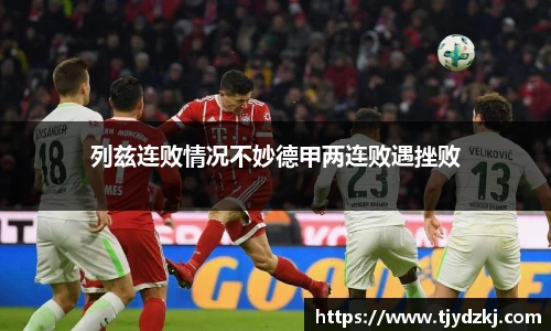 列兹连败情况不妙德甲两连败遇挫败
