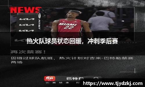 热火队球员状态回暖，冲刺季后赛