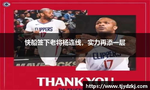 快船签下老将杨连线，实力再添一层