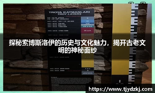 探秘索博斯洛伊的历史与文化魅力，揭开古老文明的神秘面纱