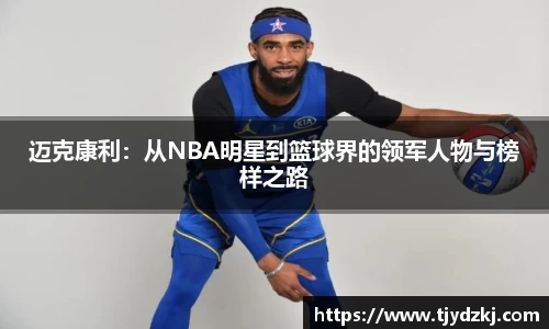 迈克康利：从NBA明星到篮球界的领军人物与榜样之路