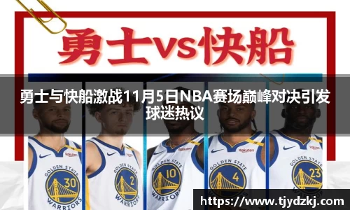 勇士与快船激战11月5日NBA赛场巅峰对决引发球迷热议
