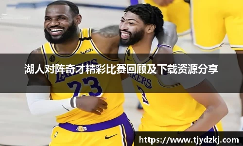 湖人对阵奇才精彩比赛回顾及下载资源分享