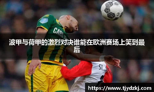 波甲与荷甲的激烈对决谁能在欧洲赛场上笑到最后