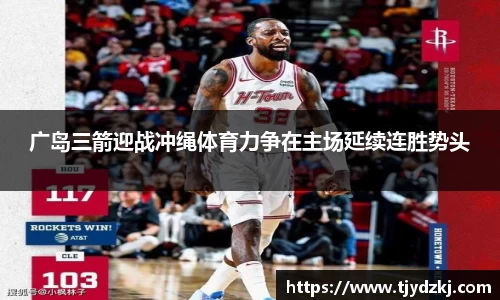 广岛三箭迎战冲绳体育力争在主场延续连胜势头