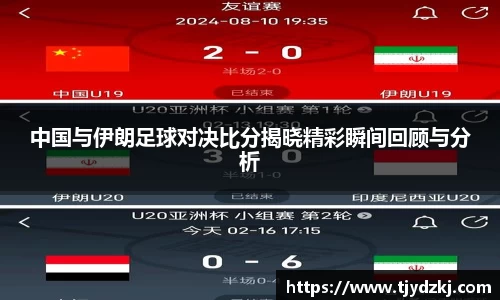 中国与伊朗足球对决比分揭晓精彩瞬间回顾与分析